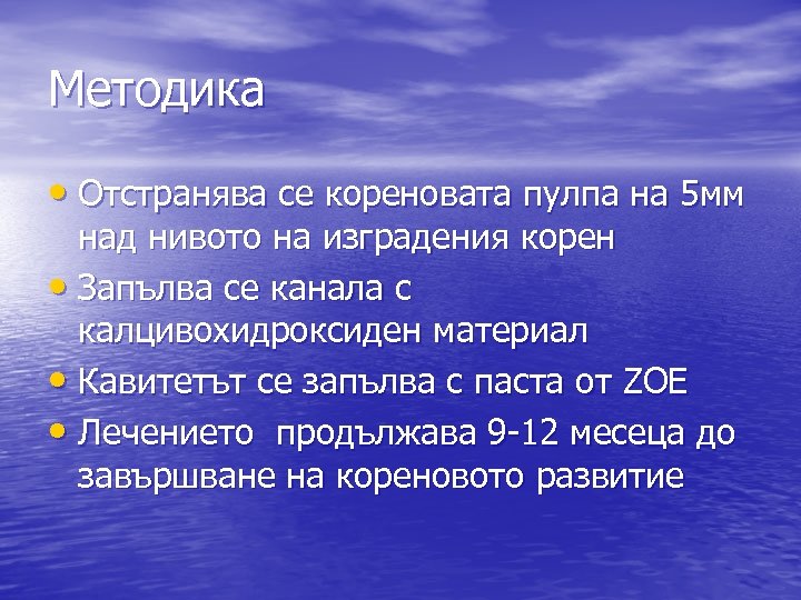 Методика • Отстранява се кореновата пулпа на 5 мм над нивото на изградения корен