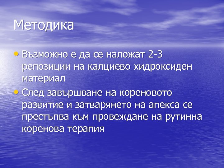 Методика • Възможно е да се наложат 2 -3 репозиции на калциево хидроксиден материал
