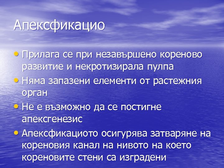 Апексфикацио • Прилага се при незавършено кореново развитие и некротизирала пулпа • Няма запазени