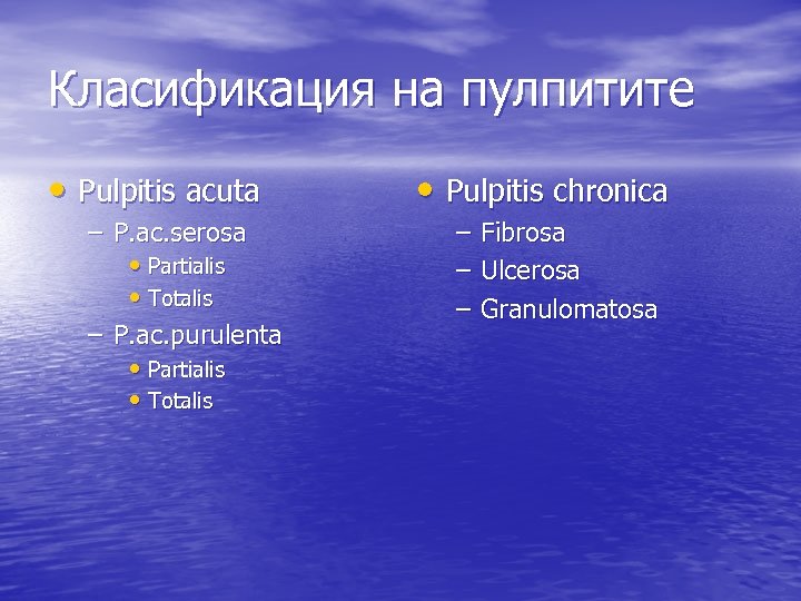 Класификация на пулпитите • Pulpitis acuta – P. ac. serosa • Partialis • Totalis