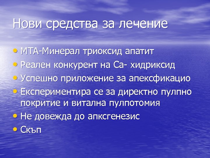 Нови средства за лечение • MTA-Минерал триоксид апатит • Реален конкурент на Са- хидриксид