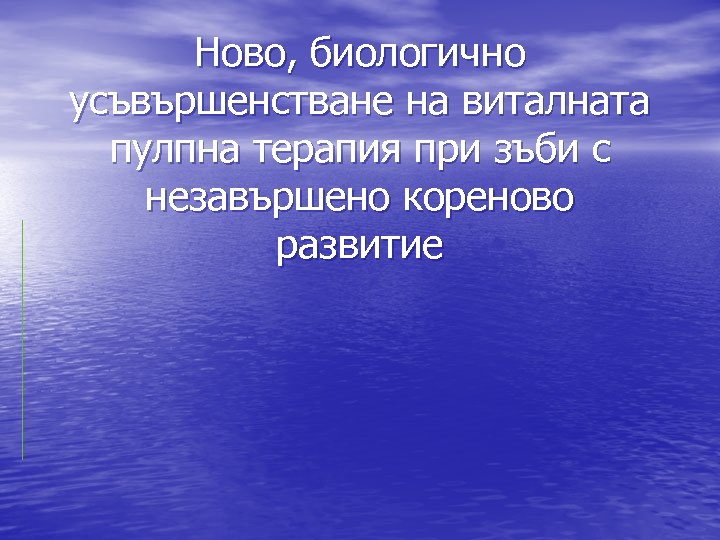 Ново, биологично усъвършенстване на виталната пулпна терапия при зъби с незавършено кореново развитие 