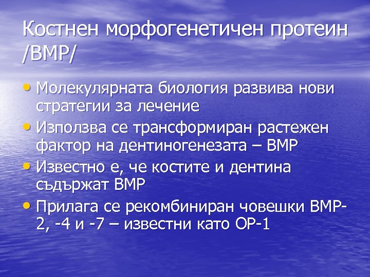 Костнен морфогенетичен протеин /BMP/ • Mолекулярната биология развива нови стратегии за лечение • Използва
