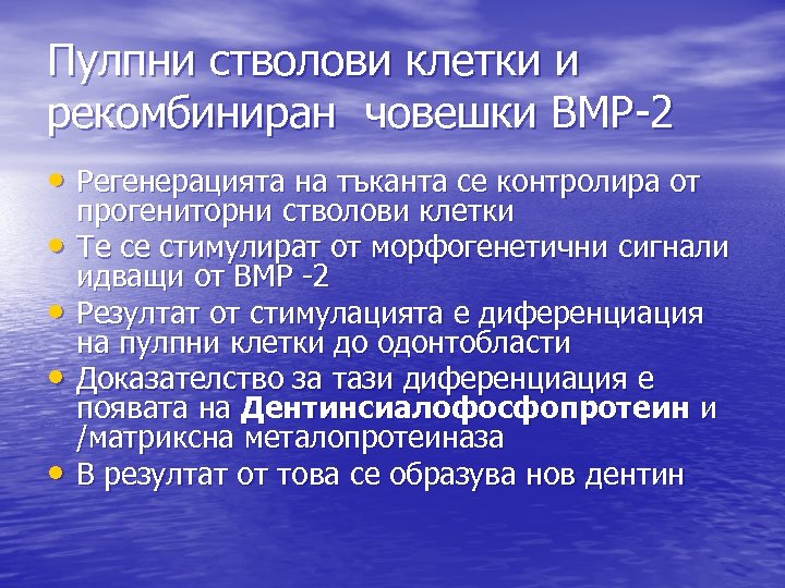 Пулпни стволови клетки и рекомбиниран човешки ВМР-2 • Регенерацията на тъканта се контролира от