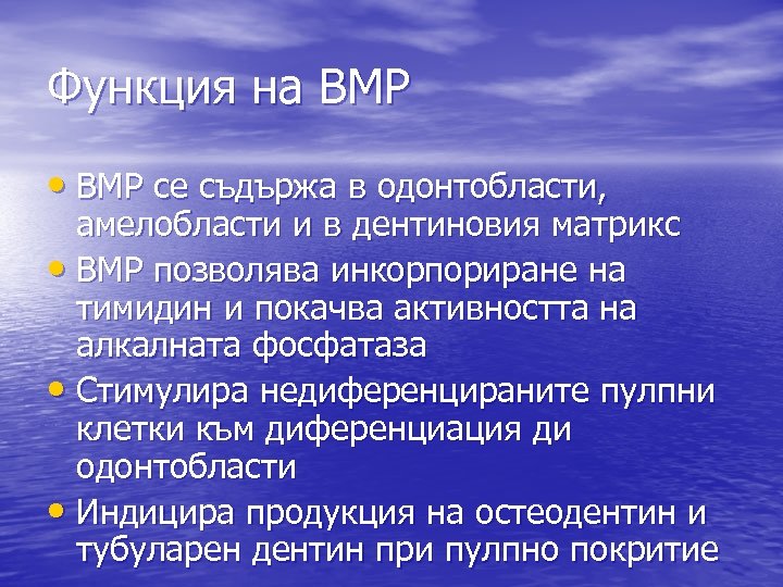 Функция на ВМР • ВМР се съдържа в одонтобласти, амелобласти и в дентиновия матрикс