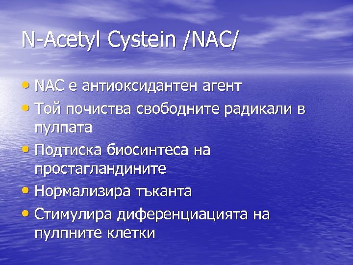 N-Acetyl Cystein /NAC/ • NАC е антиоксидантен агент • Той почиства свободните радикали в