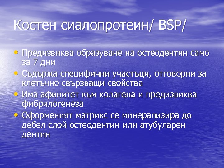 Костен сиалопротеин/ ВSP/ • Предизвиква образуване на остеодентин само • • • за 7