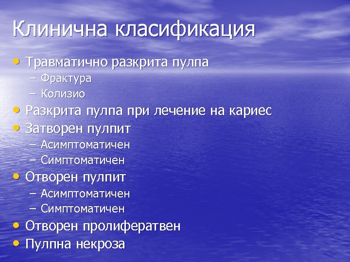 Клинична класификация • Травматично разкрита пулпа – Фрактура – Колизио • Разкрита пулпа при