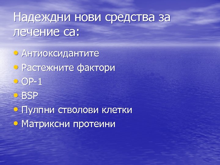 Надеждни нови средства за лечение са: • Антиоксидантите • Растежните фактори • ОР-1 •