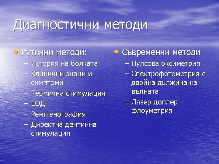 Диагностични методи • Рутинни методи: – История на болката – Клинични знаци и симптоми