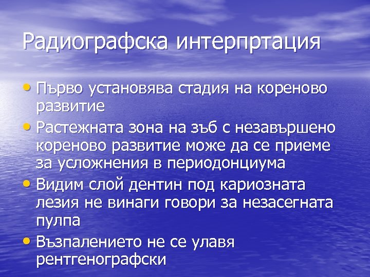 Радиографска интерпртация • Първо установява стадия на кореново развитие • Растежната зона на зъб