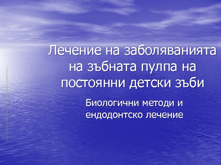 Лечение на заболяванията на зъбната пулпа на постоянни детски зъби Биологични методи и ендодонтско
