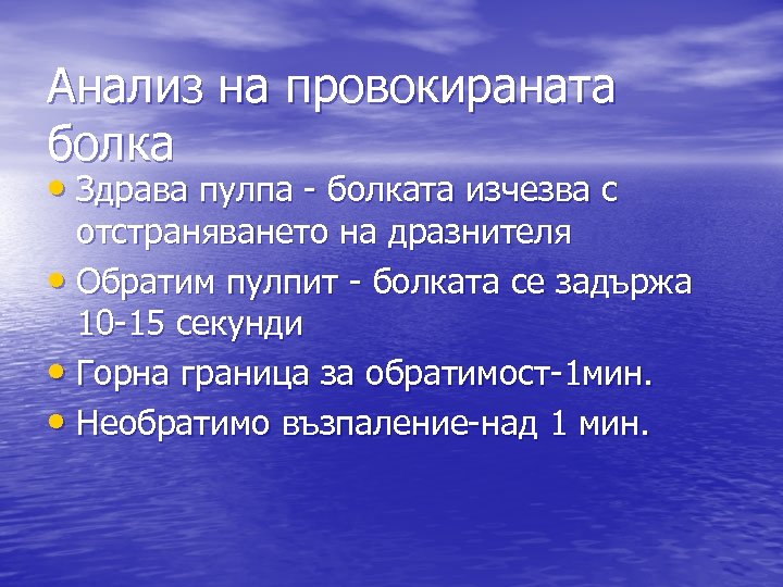 Анализ на провокираната болка • Здрава пулпа - болката изчезва с отстраняването на дразнителя