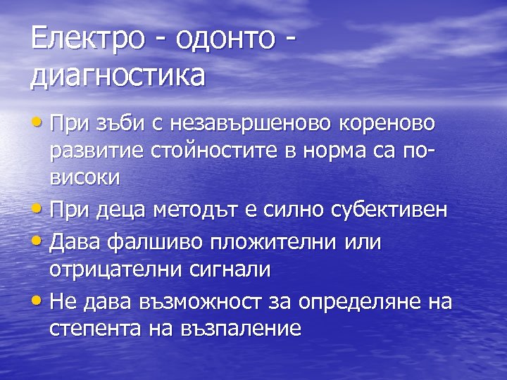 Електро - одонто диагностика • При зъби с незавършеново кореново развитие стойностите в норма