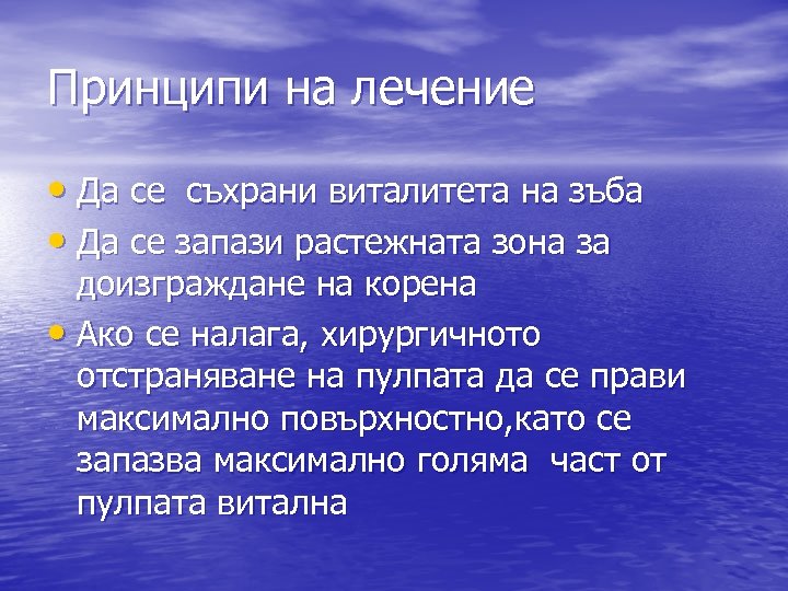 Принципи на лечение • Да се съхрани виталитета на зъба • Да се запази
