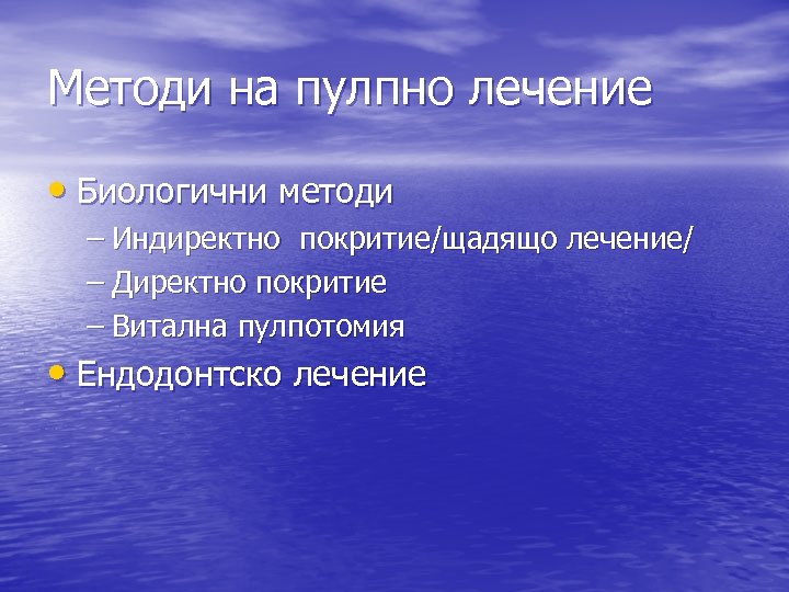 Методи на пулпно лечение • Биологични методи – Индиректно покритие/щадящо лечение/ – Директно покритие