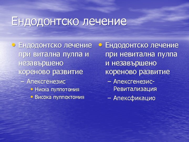 Ендодонтско лечение • Ендодонтско лечение при витална пулпа и незавършено кореново развитие – Апексгенезис