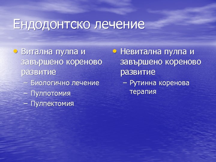 Ендодонтско лечение • Витална пулпа и завършено кореново развитие – Биологично лечение – Пулпотомия