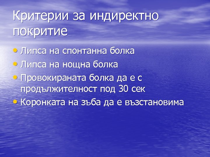Критерии за индиректно покритие • Липса на спонтанна болка • Липса на нощна болка