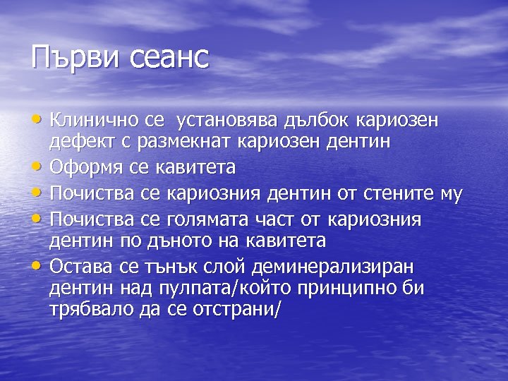 Първи сеанс • Клинично се установява дълбок кариозен • • дефект с размекнат кариозен