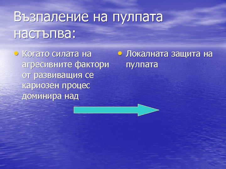 Възпаление на пулпата настъпва: • Когато силата на агресивните фактори от развиващия се кариозен