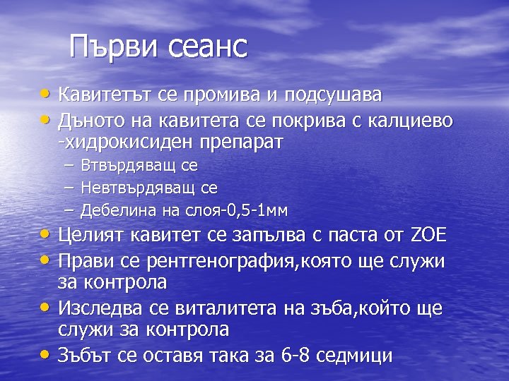 Първи сеанс • Кавитетът се промива и подсушава • Дъното на кавитета се покрива