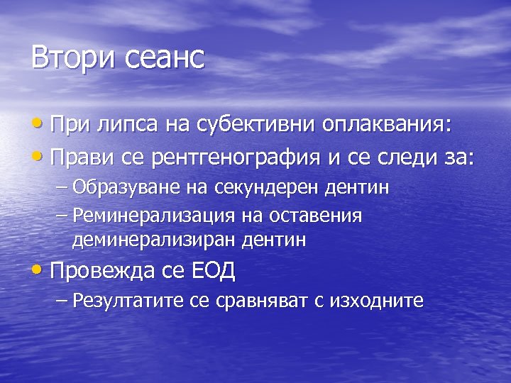 Втори сеанс • При липса на субективни оплаквания: • Прави се рентгенография и се