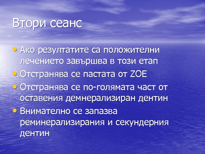 Втори сеанс • Ако резултатите са положителни лечението завършва в този етап • Отстранява