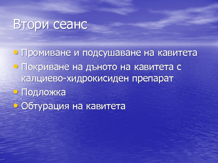 Втори сеанс • Промиване и подсушаване на кавитета • Покриване на дъното на кавитета