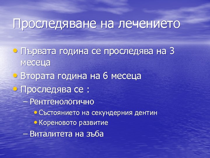Проследяване на лечението • Първата година се проследява на 3 месеца • Втората година
