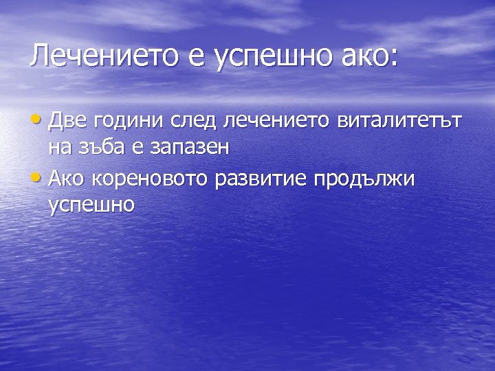 Лечението е успешно ако: • Две години след лечението виталитетът на зъба е запазен