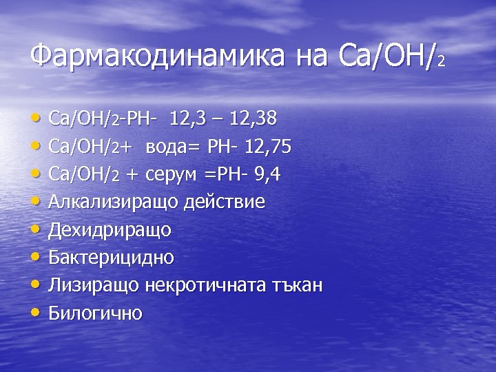 Фармакодинамика на Ca/OH/2 • Ca/OH/2 -PH- 12, 3 – 12, 38 • Ca/OH/2+ вода=
