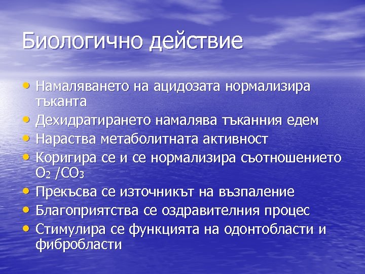 Биологично действие • Намаляването на ацидозата нормализира • • • тъканта Дехидратирането намалява тъканния