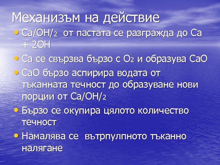 Механизъм на действие • Ca/OH/2 от пастата се разгражда до Ca + 2 OH