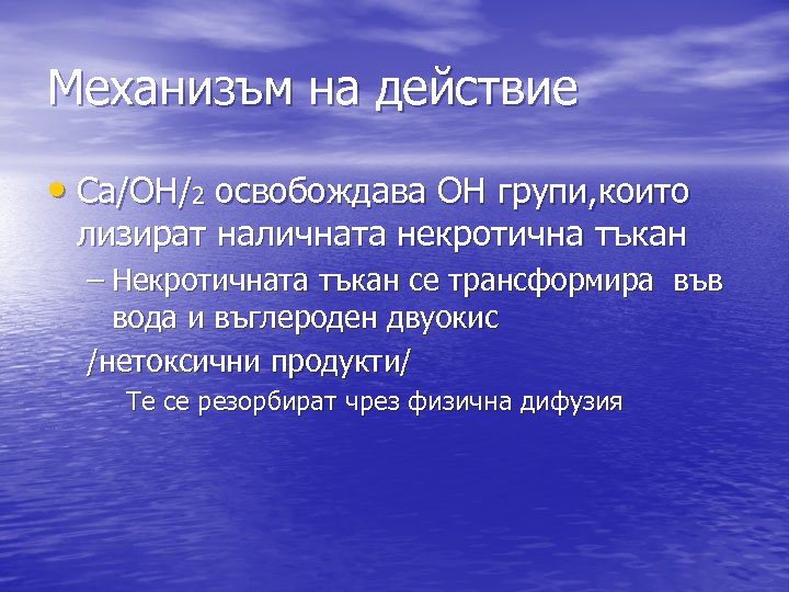 Механизъм на действие • Ca/OH/2 освобождава ОH групи, които лизират наличната некротична тъкан –