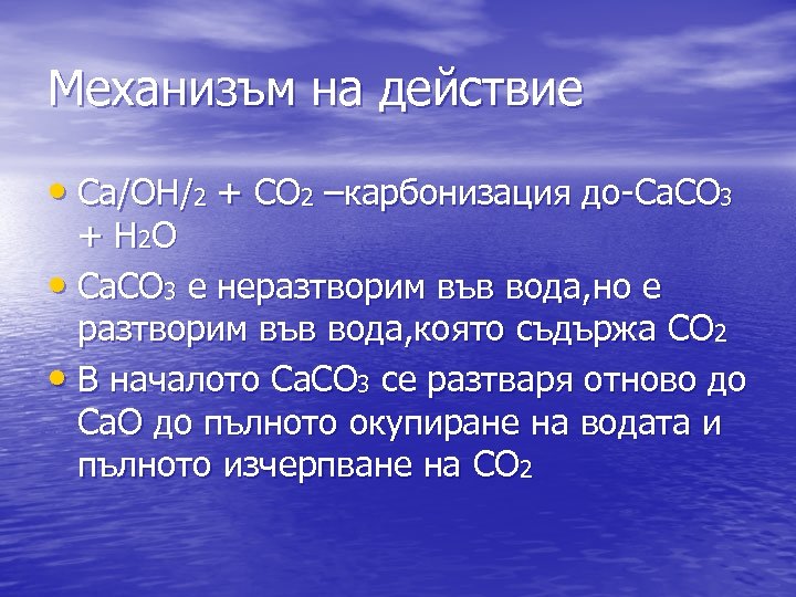Механизъм на действие • Ca/ОH/2 + CO 2 –карбонизация до-Ca. CO 3 + H
