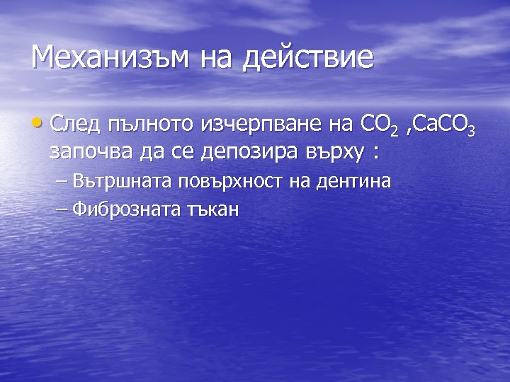 Mеханизъм на действие • След пълното изчерпване на CO 2 , Ca. CO 3