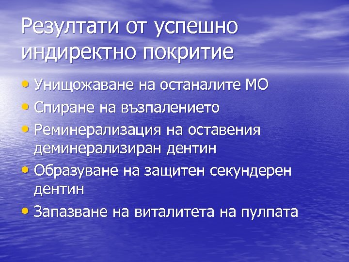 Резултати от успешно индиректно покритие • Унищожаване на останалите МО • Спиране на възпалението