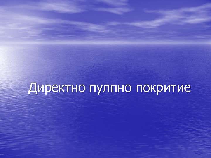 Директно пулпно покритие 