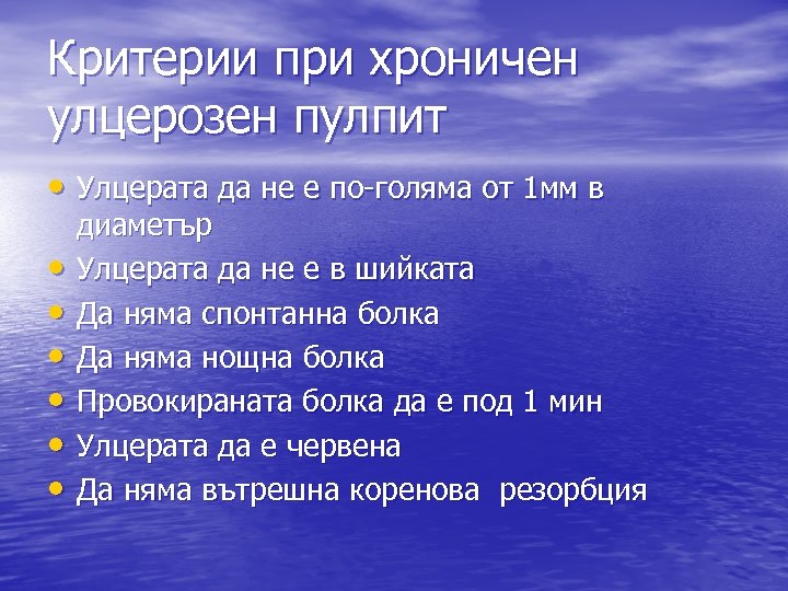 Критерии при хроничен улцерозен пулпит • Улцерата да не е по-голяма от 1 мм