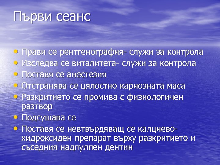 Първи сеанс • Прави се рентгенография- служи за контрола • Изследва се виталитета- служи