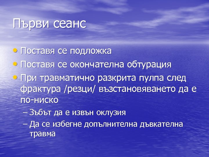 Първи сеанс • Поставя се подложка • Поставя се окончателна обтурация • При травматично