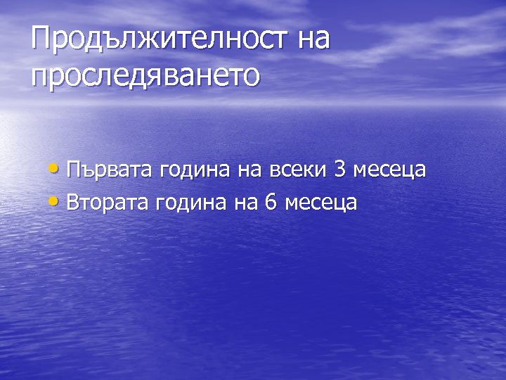 Продължителност на проследяването • Първата година на всеки 3 месеца • Втората година на