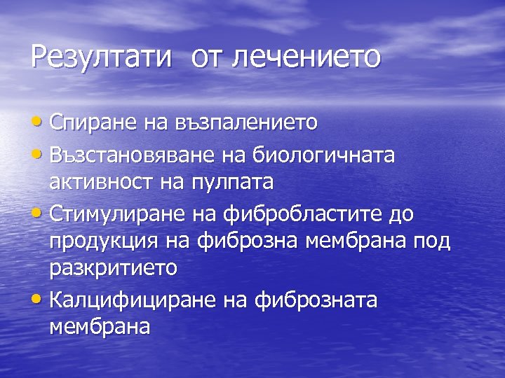 Резултати от лечението • Спиране на възпалението • Възстановяване на биологичната активност на пулпата