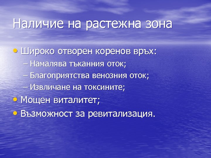 Наличие на растежна зона • Широко отворен коренов връх: – Намалява тъканния оток; –