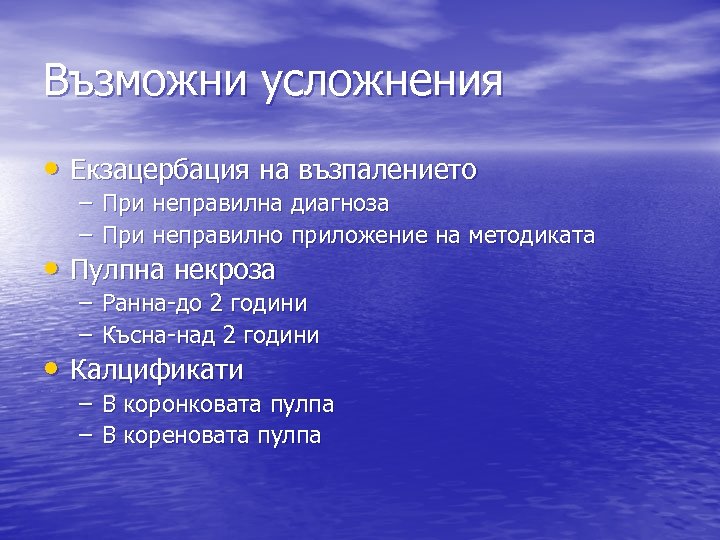 Възможни усложнения • Екзацербация на възпалението – При неправилна диагноза – При неправилно приложение