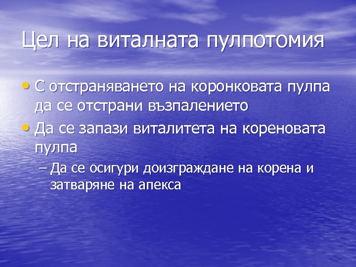 Цел на виталната пулпотомия • С отстраняването на коронковата пулпа да се отстрани възпалението