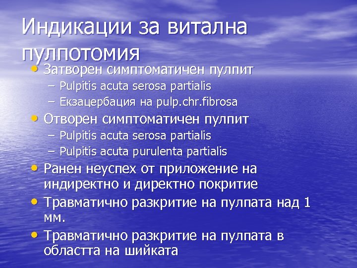 Индикации за витална пулпотомия • Затворен симптоматичен пулпит – Pulpitis acuta serosa partialis –