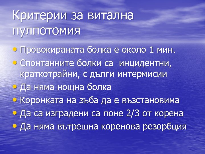 Критерии за витална пулпотомия • Провокираната болка е около 1 мин. • Спонтанните болки