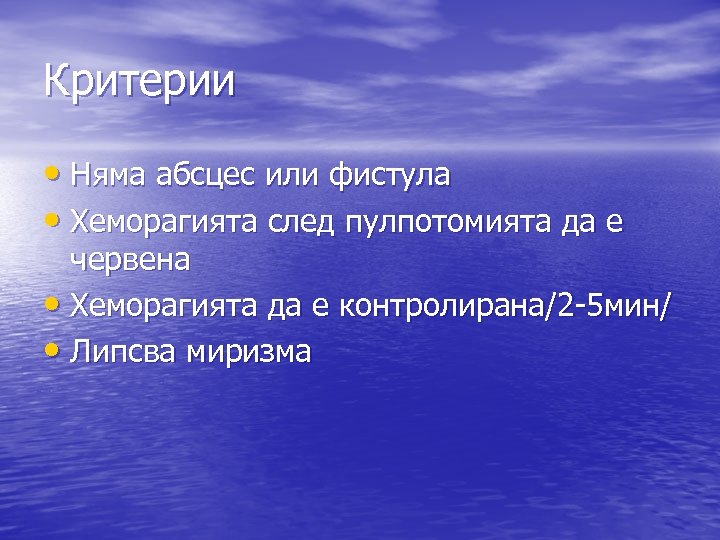Критерии • Няма абсцес или фистула • Хеморагията след пулпотомията да е червена •